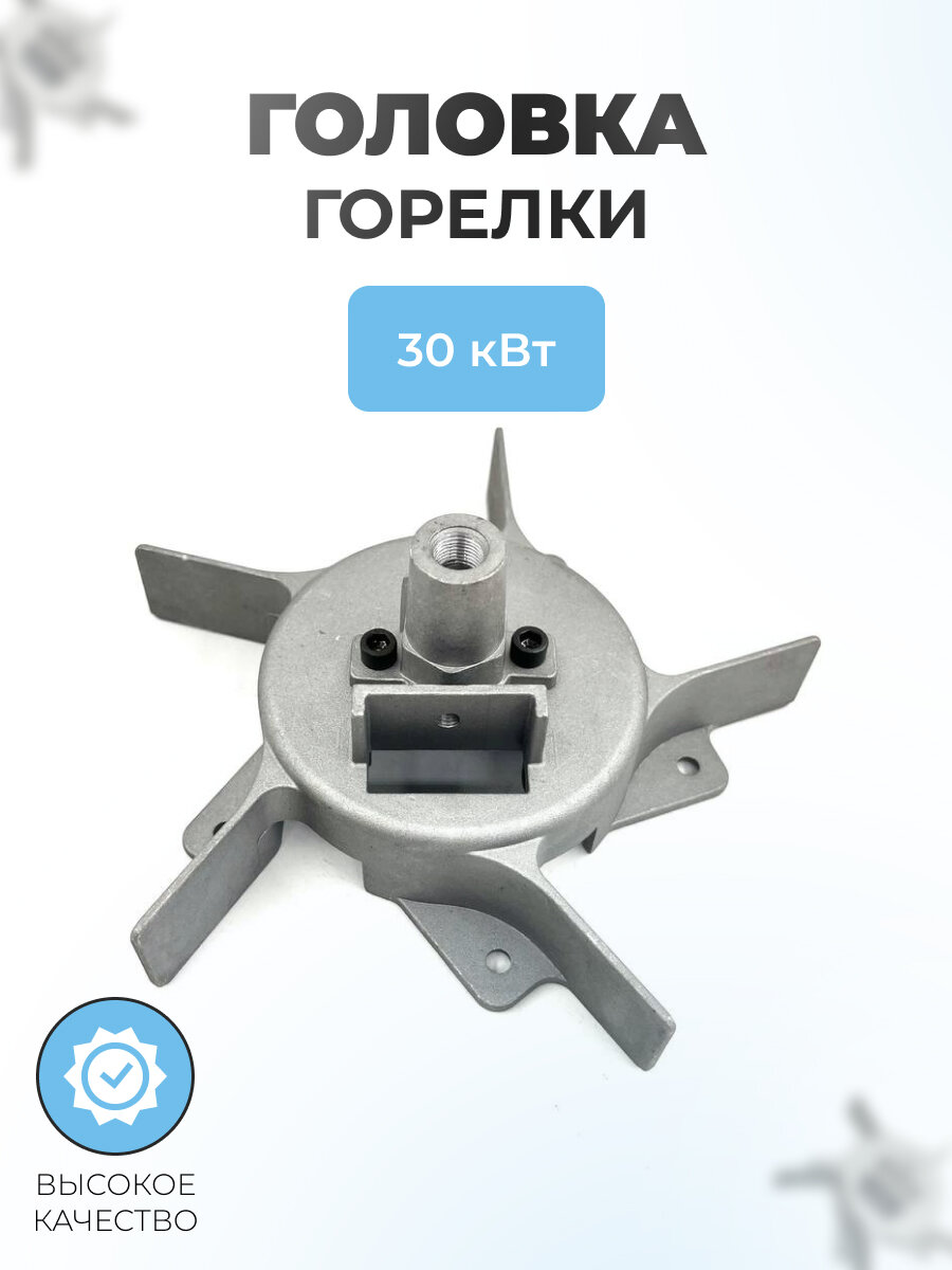 Головка горелки для дизельной тепловой пушки 30 кВт