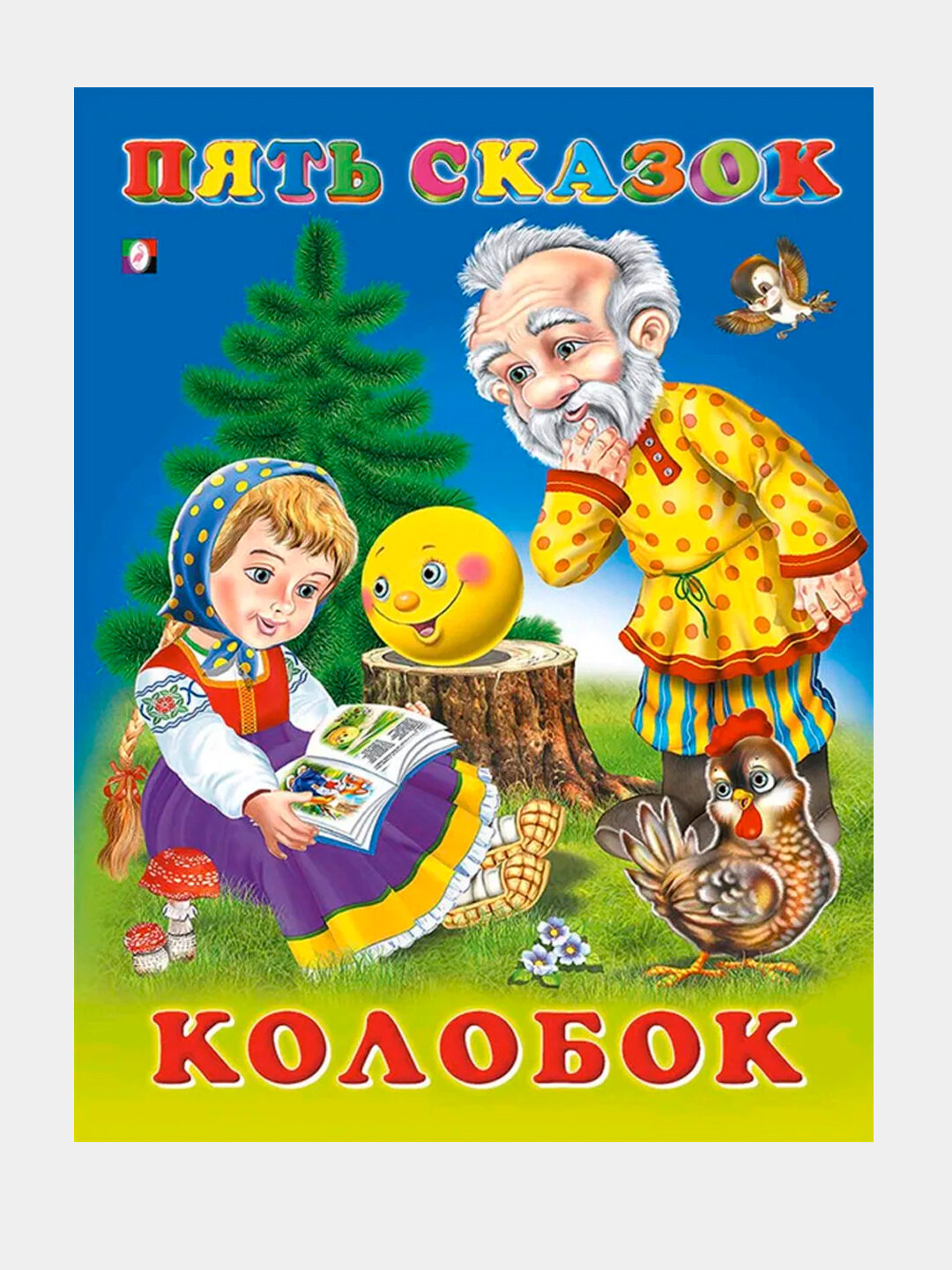 Книга: Пять сказок, Сказки для детей, Колобок, твердая обложка