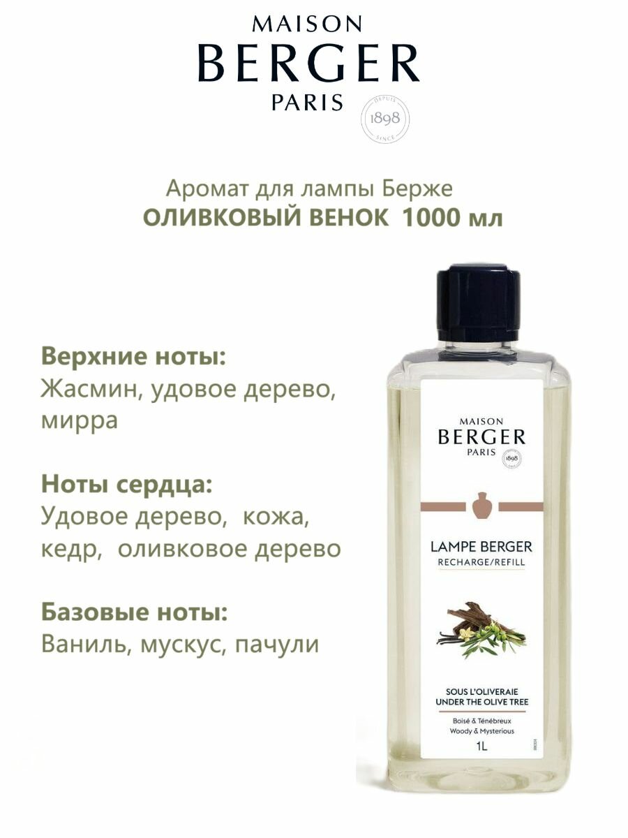 Аромат для лампы Берже Оливковый Венок 1000 мл — фото 1