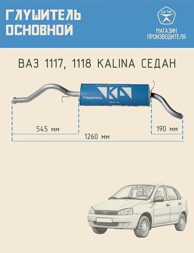 Изображение товара Автомобильный глушитель основной задний КД из углеродистой стали для машин ВАЗ 1118 kalina седан / ВАЗ 1117 LADA Калина универсал