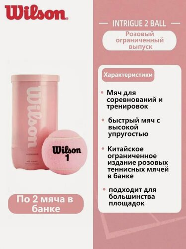 Изображение товара Wilson Розовые теннисные мячи набор из 2 штук | Прочные высокоэластичные | Для тренировки и отдыха