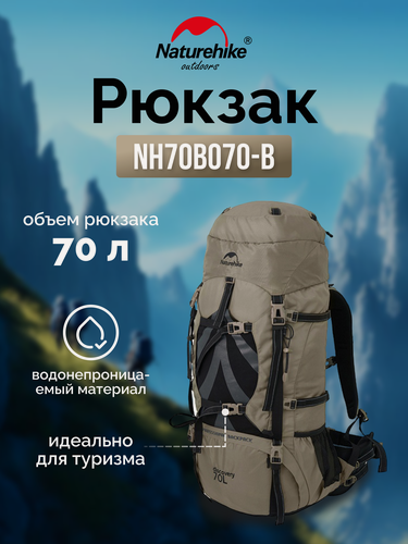 Изображение товара Рюкзак Naturehike NH70B070-B 70L бежевый, 6975641887461 туристический