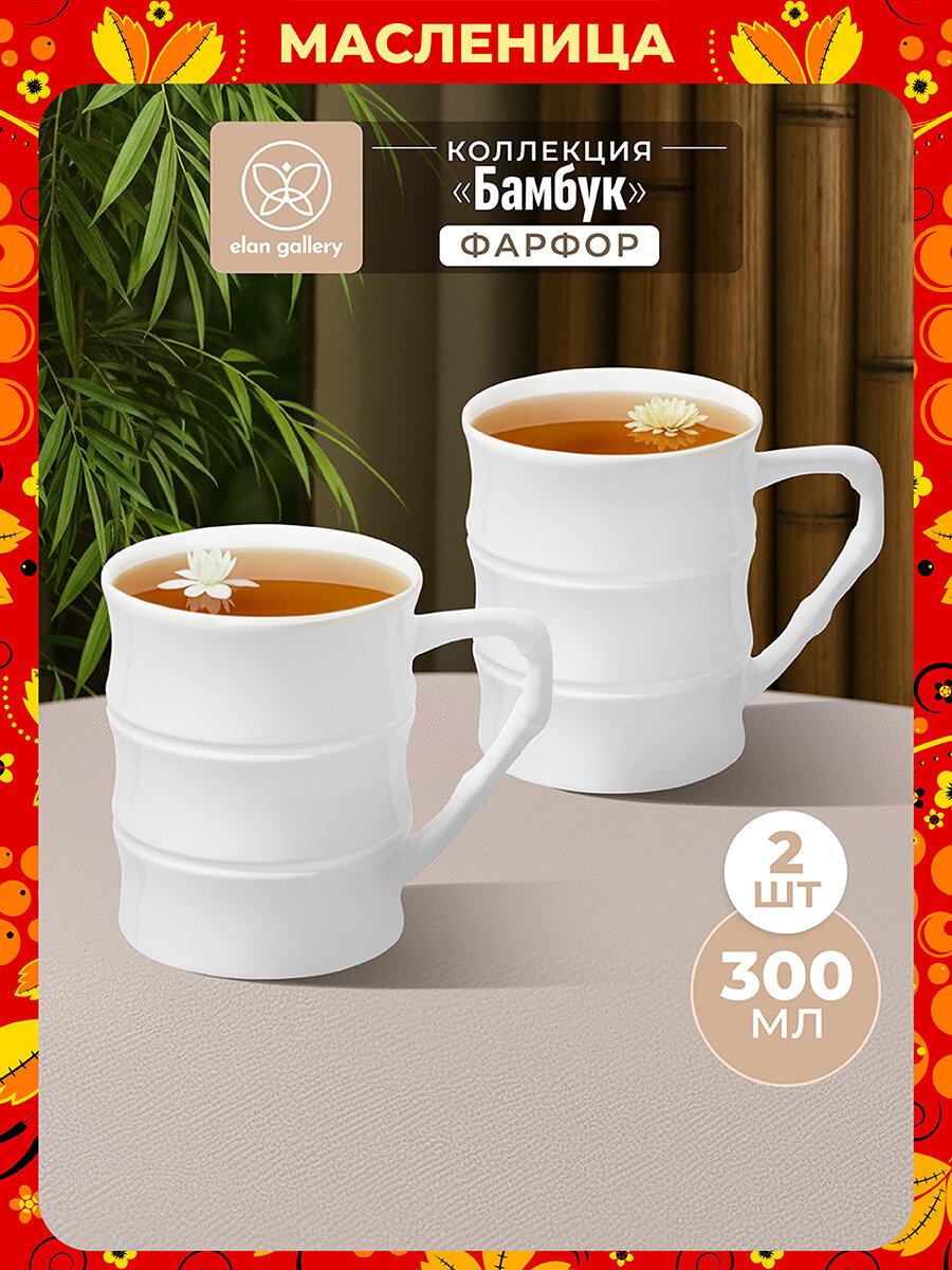 Кружка, чашка для чая, кофе 2 шт по 300 мл Elan Gallery Бамбук, фарфор, набор, Масленица
