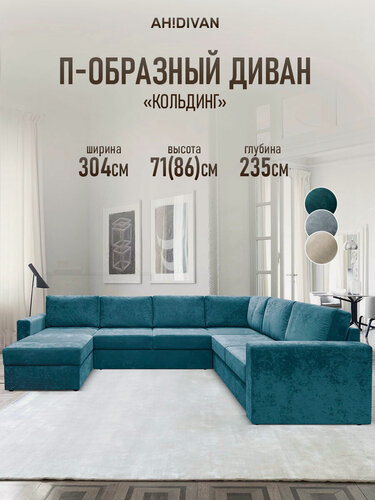 Изображение товара Диван угловой 304х235х85см, раскладной П-образный Стаббен, механизм дельфин, голубой плюш AH! DIVAN