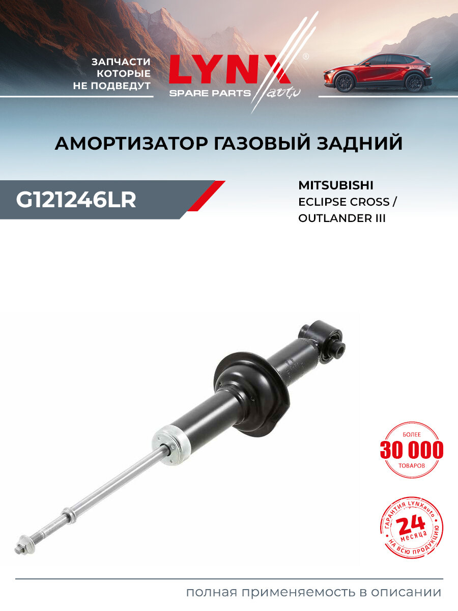 Амортизатор задний правый/левый для MITSUBISHI OUTLANDER, ECLIPSE / LYNXauto G121246LR