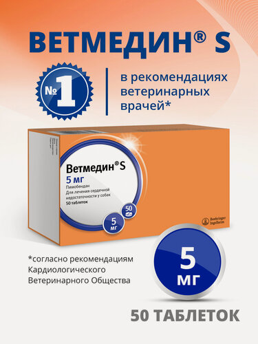 Изображение товара Ветмедин S 5 мг – жевательные таблетки для собак, 50 таб.