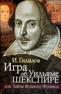 Книга "Игра об Уильяме Шекспире, или Тайна Великого Феникса"