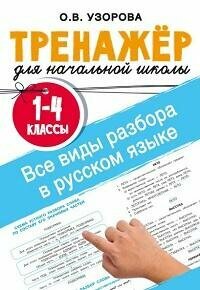 Книга "Все виды разбора в русском языке : 1-4-й классы"