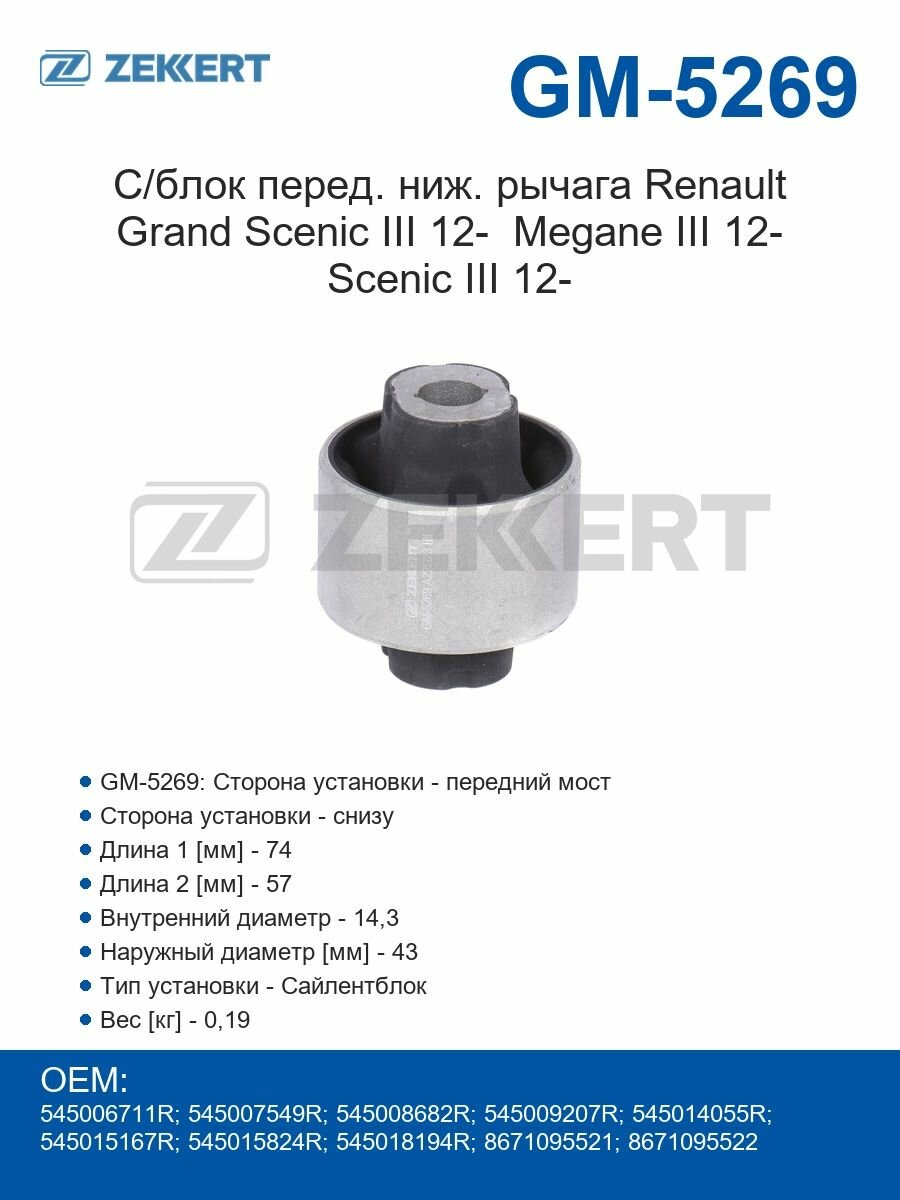 Zekkert Сайлентблок переднего ниж. рычага для Renault Grand Scenic III с 2012 года Megane III с 2012 года Scenic III с 2012 года