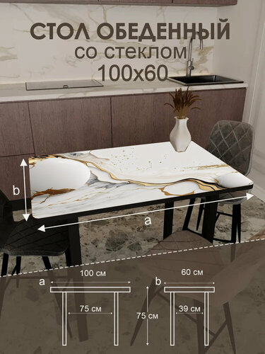 Изображение товара Обеденный стол "Роскошь" 100х60х76 см, металл, ЛДСП/стекло, черный