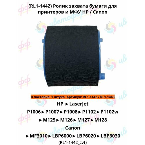 фото (rl1-1442) ролик захвата бумаги для hp laserjet p1005 p1006 p1102 m125 canon mf3010 lbp-6000 6020 cvt