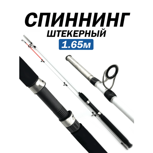 Спиннинг штекерный