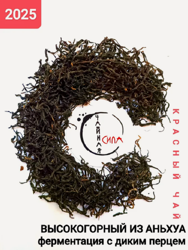 Изображение товара Красный чай высокогорный из Ань Хуа обжаренный с диким перцем, 100 гр, 2025 г, настоящий китайский черный чай