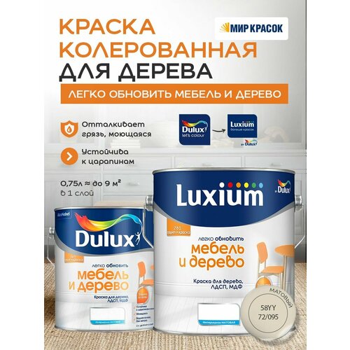фото Luxium (dulux) легко обновить - мебель и дерево краска-грунт колерованная, матовая, цвет: 58yy 72/095 (2л)