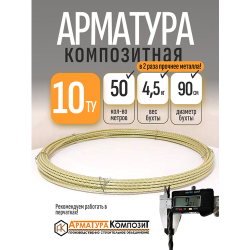 фото Арматура композитная 10 мм ту (d 9 мм) стеклопластиковая 50 м. п. бухта "арматура композит" желтая