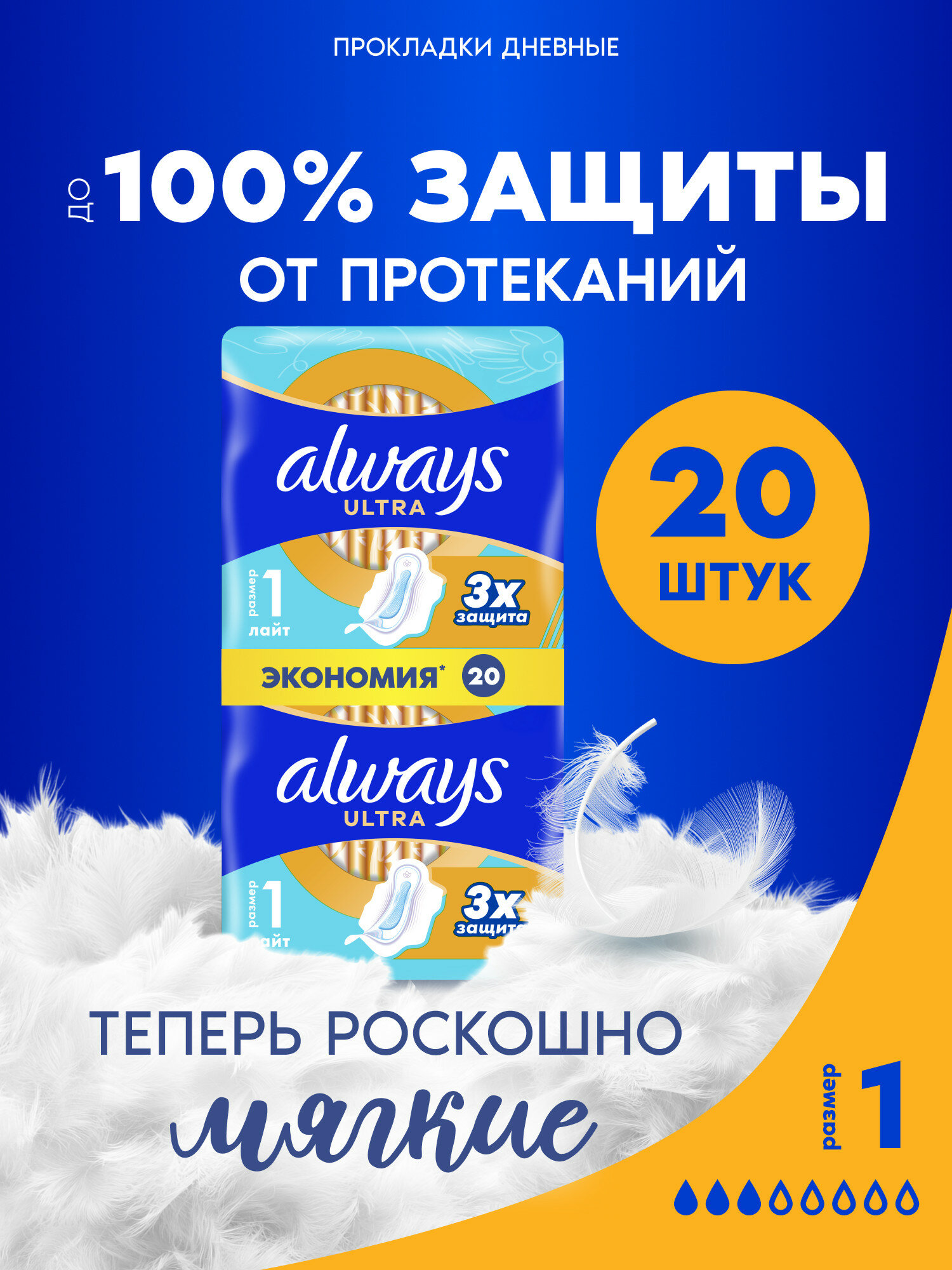 Прокладки гигиенические женские Always Ultra Лайт, размер 1, 20 шт. — фото 1