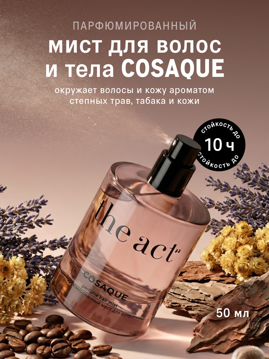Мист для волос и тела The Act парфюмированный COSAQUE, 50 мл