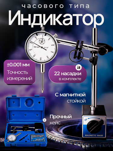 Изображение товара Индикатор часового типа с магнитной стойкой Gestell ИЧ-10 и комплектом насадок, 22 шт.