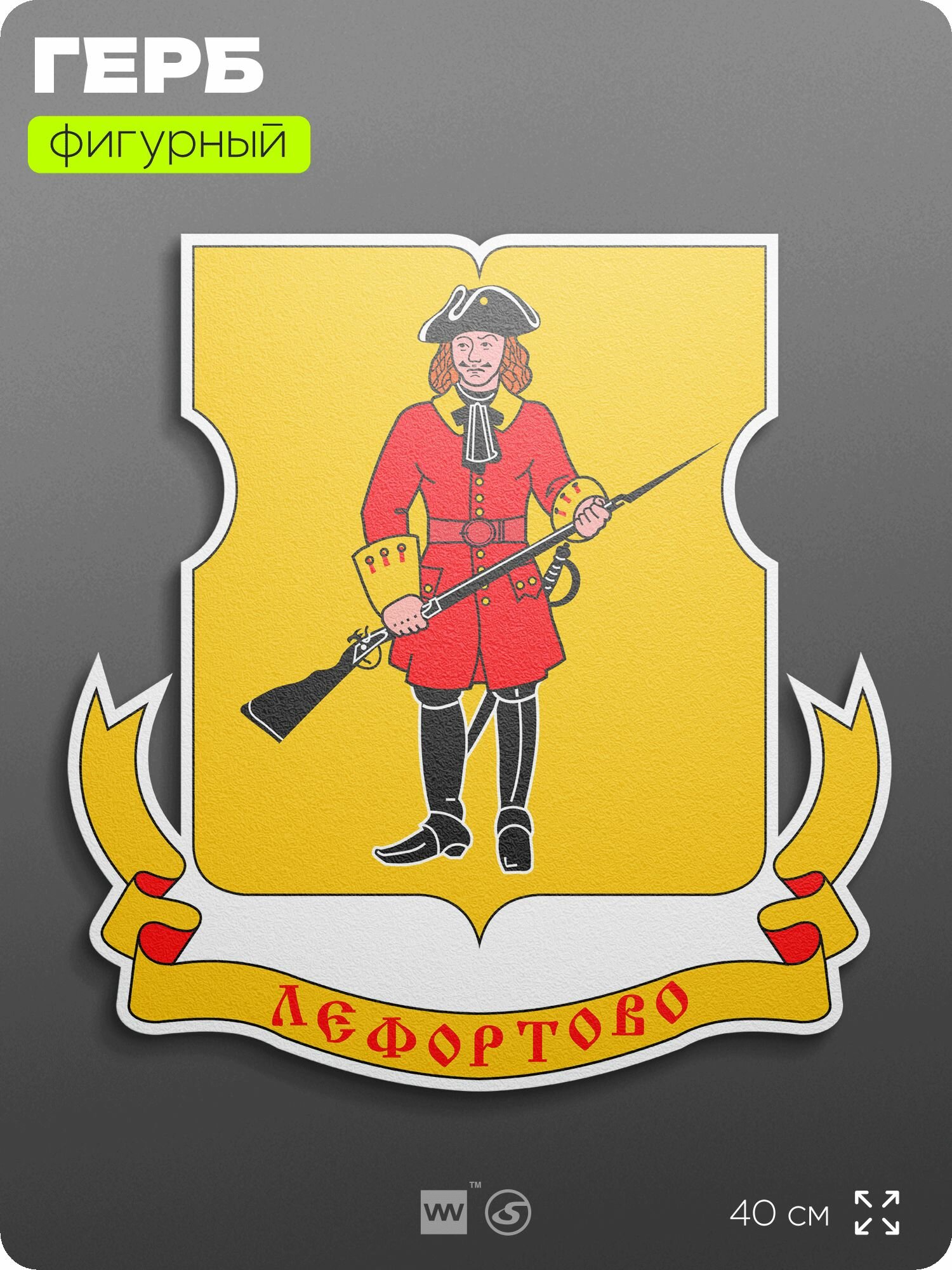 Герб района Лефортово Москвы на стену, фигурный, 40 см по большей стороне, на твёрдой основе с двусторонним скотчем, Айдентика Технолоджи