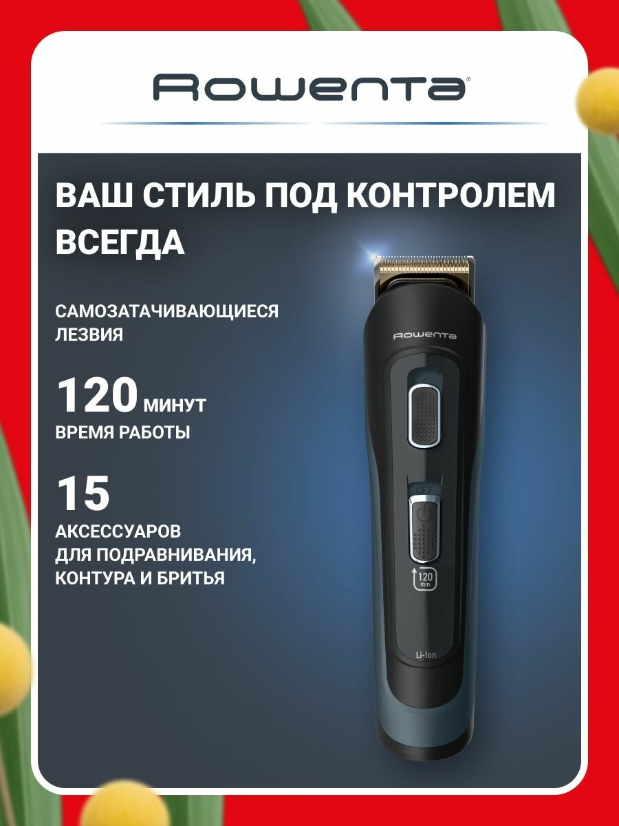 Мужской мультитриммер 17 в 1 Rowenta Selectium TN9464E0, самозатачивающиеся лезвия из нержавеющей стали, 120 минут автономной работы, чехол для хранения в комплекте
