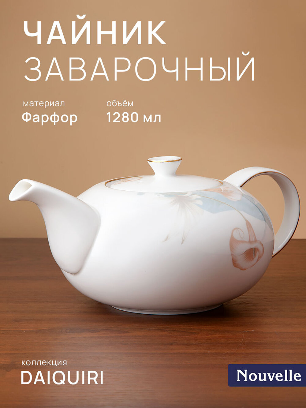 Чайник заварочный Nouvelle Daiquiri, 1280мл, костяной фарфор, фильтр в носике