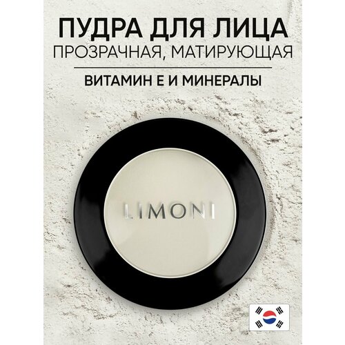 LIMONI Пудра компактная матирующая Transparent matte powder 35 г 898₽