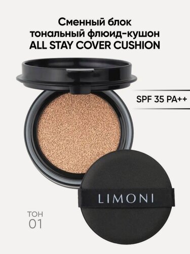 Изображение товара LIMONI Сменный блок тонального кушона со спонжем для лица Корея / All Stay Cover Cushion SPF 35 PA++ Refill 01 Light Корея
