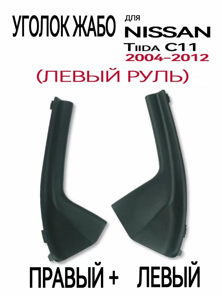 Молдинг-накладка крыла для Nissan Tiida C11/C11X 2004–2013, уголок жабо правая и левая, замена элемента кузова