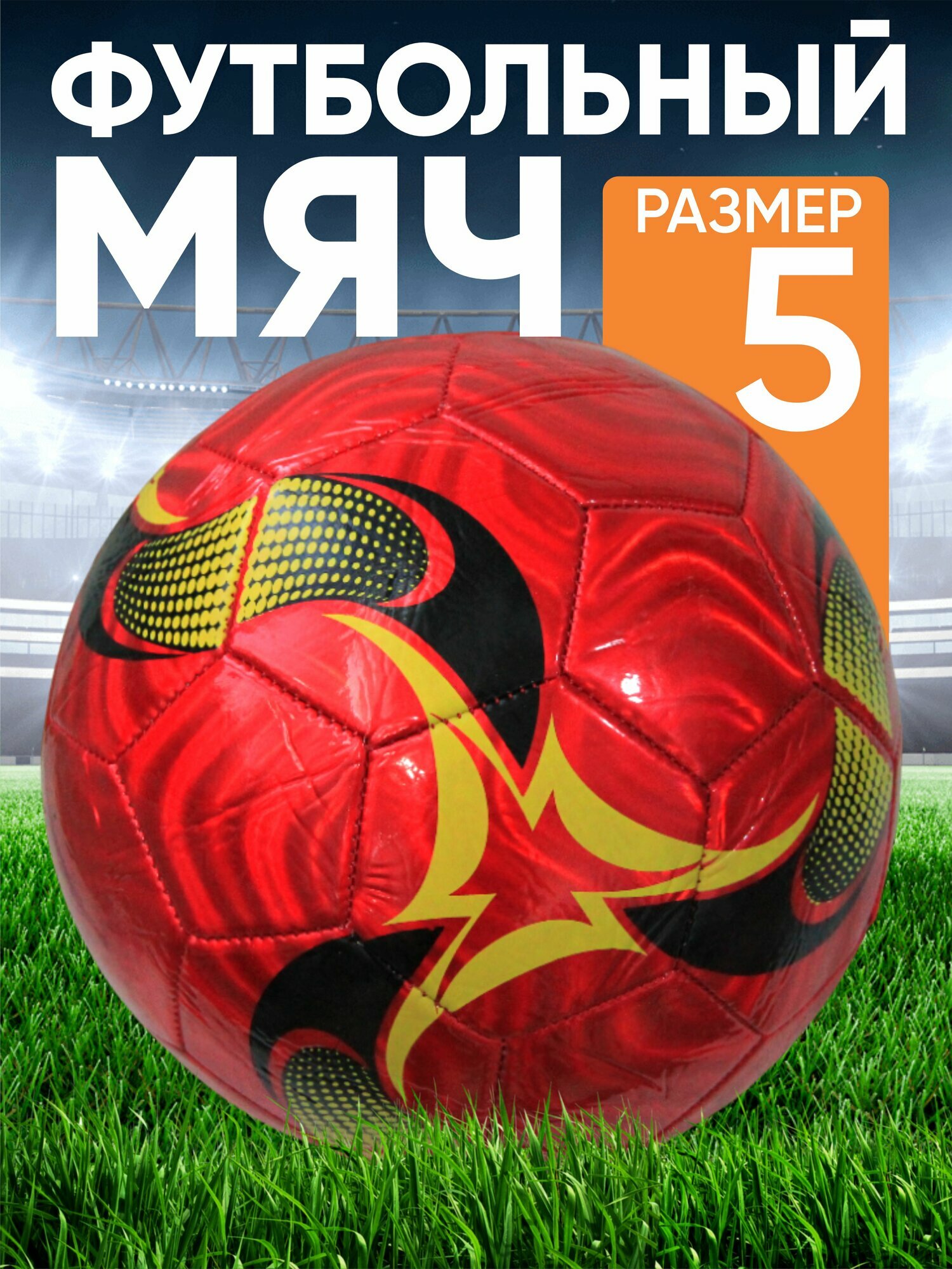Футбольный мяч эко кожа размер 5 отличный мяч для футбола рондомный узоры