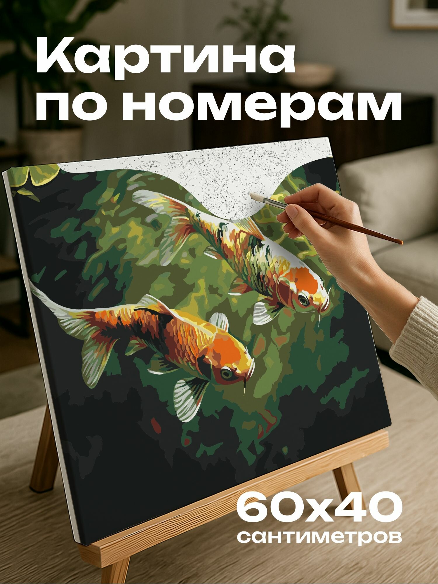 Картина по номерам 60x40 см, масляная картина, реализм, рыбы, пруд, свет и тень, движение, грация, природная красота