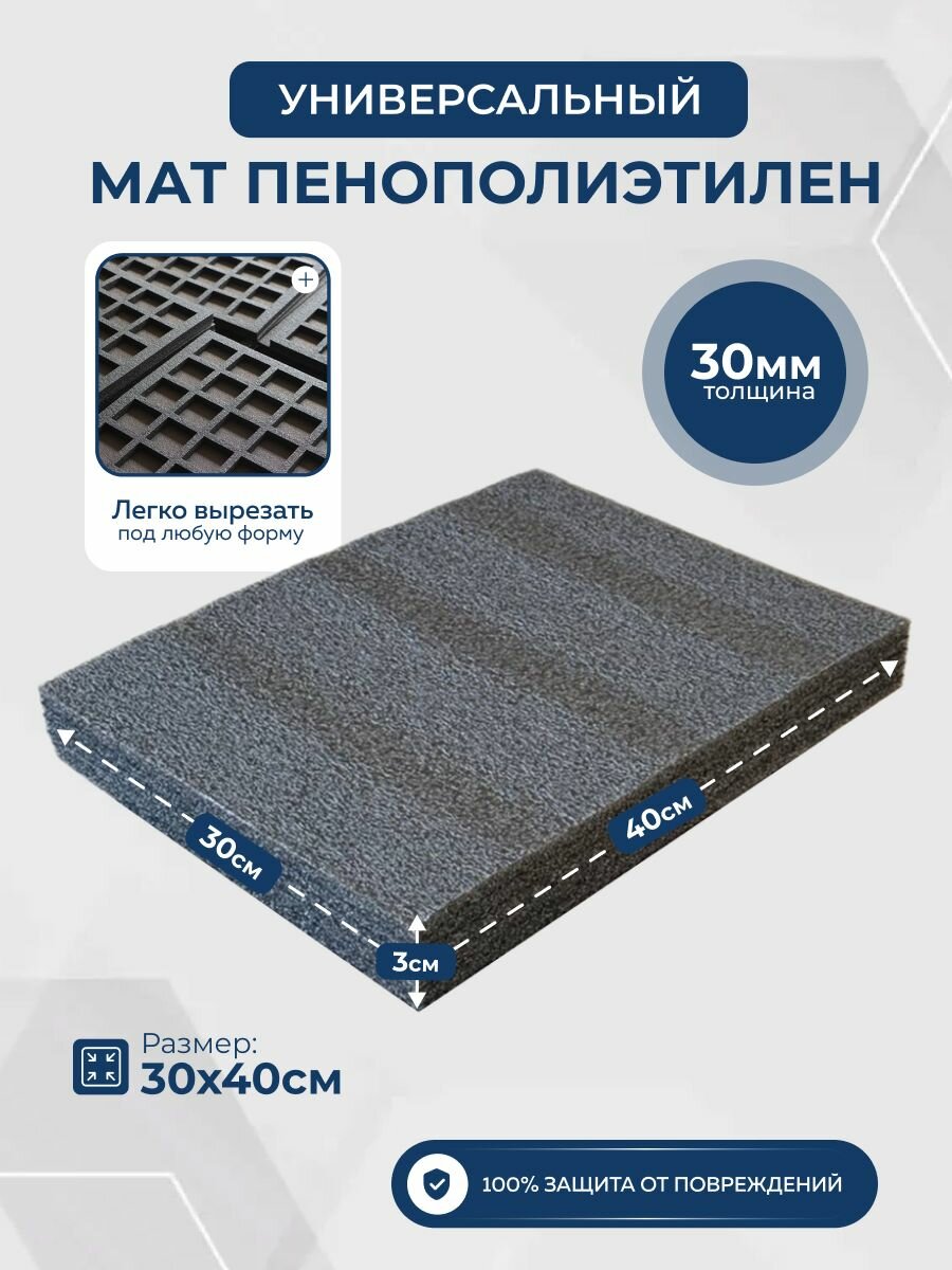 Мат пенополиэтилен, 30 х 40 х 3 см, режущийся, для упаковки и амортизации