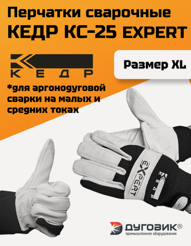 Изображение товара Сварочные перчатки Кедр "Expert" КС-25, натуральная кожа, хлопок, размер XL