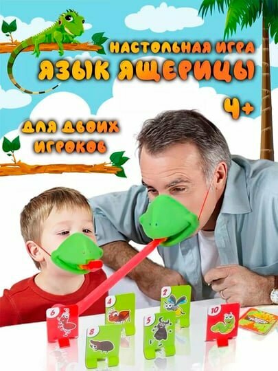Настольная и Интерактивная игра "Язычок ящирицы"