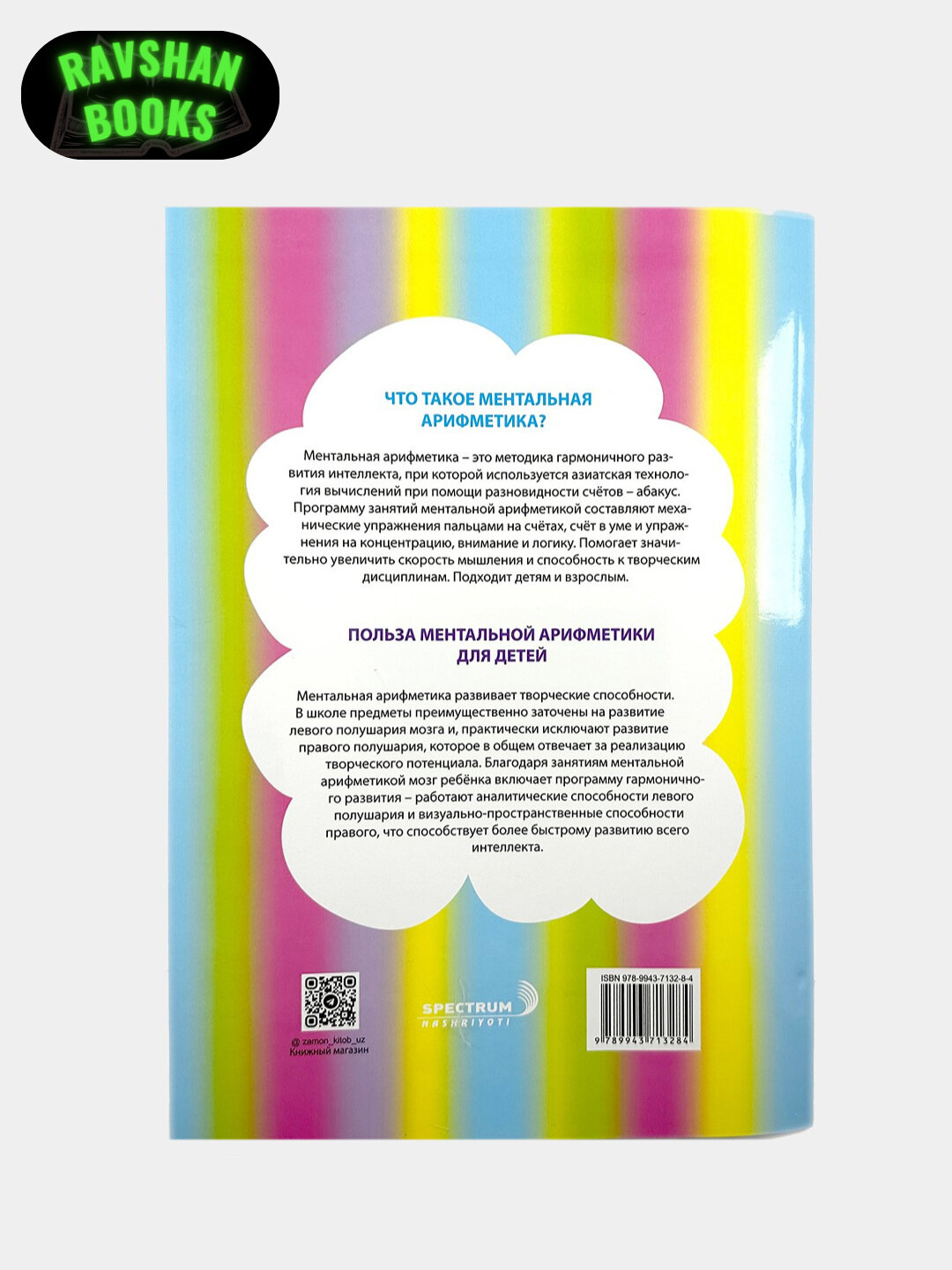 Ментальная арифметика для детей, А. Журавлева — фото 1