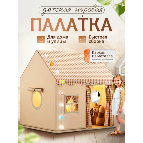 фото Палатка детская игровая sharktoys с металлическим каркасом бежевая
