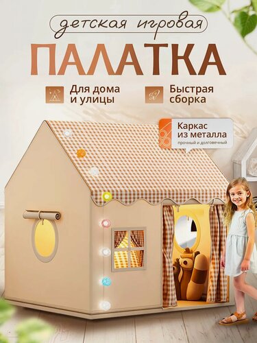 Изображение товара Игровая палатка детская для девочек