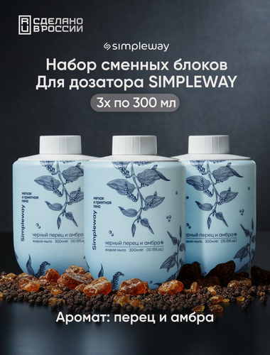 Изображение товара Мыло жидкое - сменный блок 3 шт. SIMPLEWAY, аромат черный перец и амбра