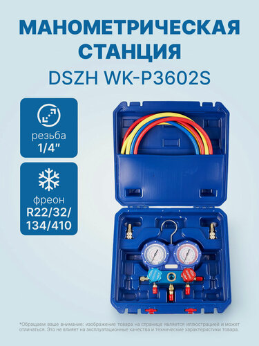 Изображение товара Манометрическая станция DSZH WK-P3602S (R22/32/134/410; 2-х вентильный; шланги 0.9м до 55 Bar-1/4"SAE, 2 адаптера R410xR22, манометры 68мм, в кейсе)