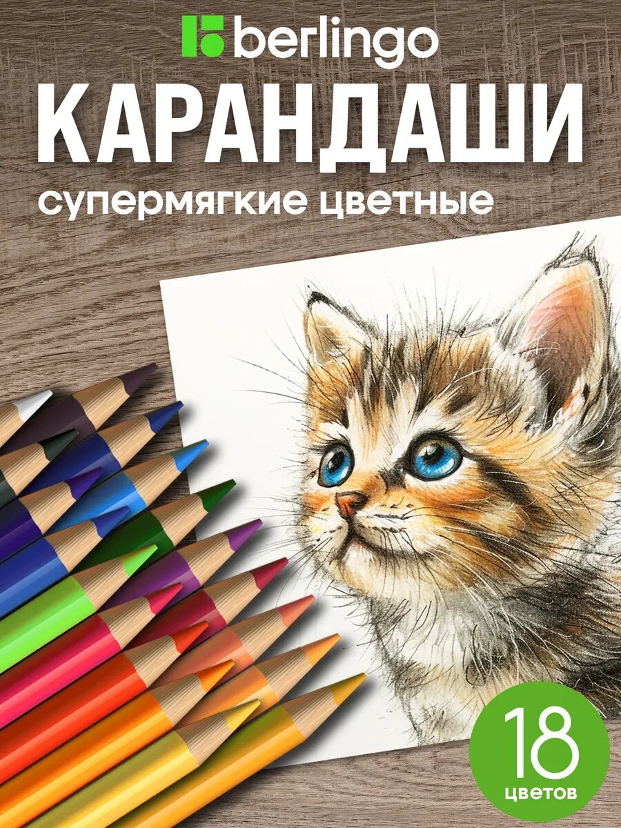 Карандаши цветные для рисования Berlingo 18 цветов для школы