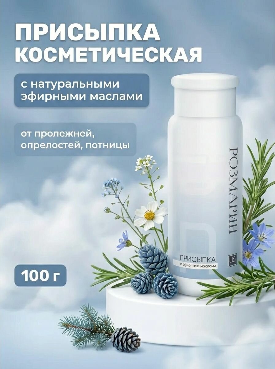 Присыпка косметическая "Розмарин" с эфирными маслами для защиты от потливости и раздражений кожи, 75 г