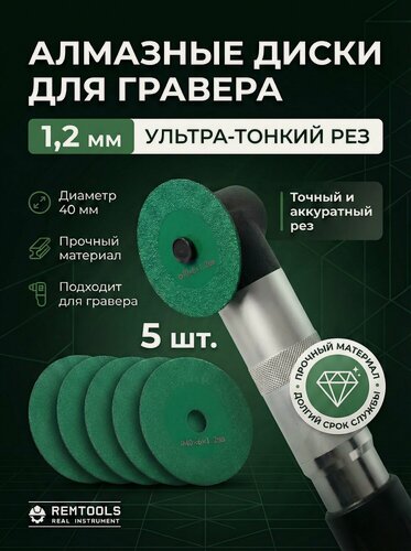 Изображение товара Отрезные алмазный диск для гравера, 40 мм. 5 шт / Насадки на гравер
