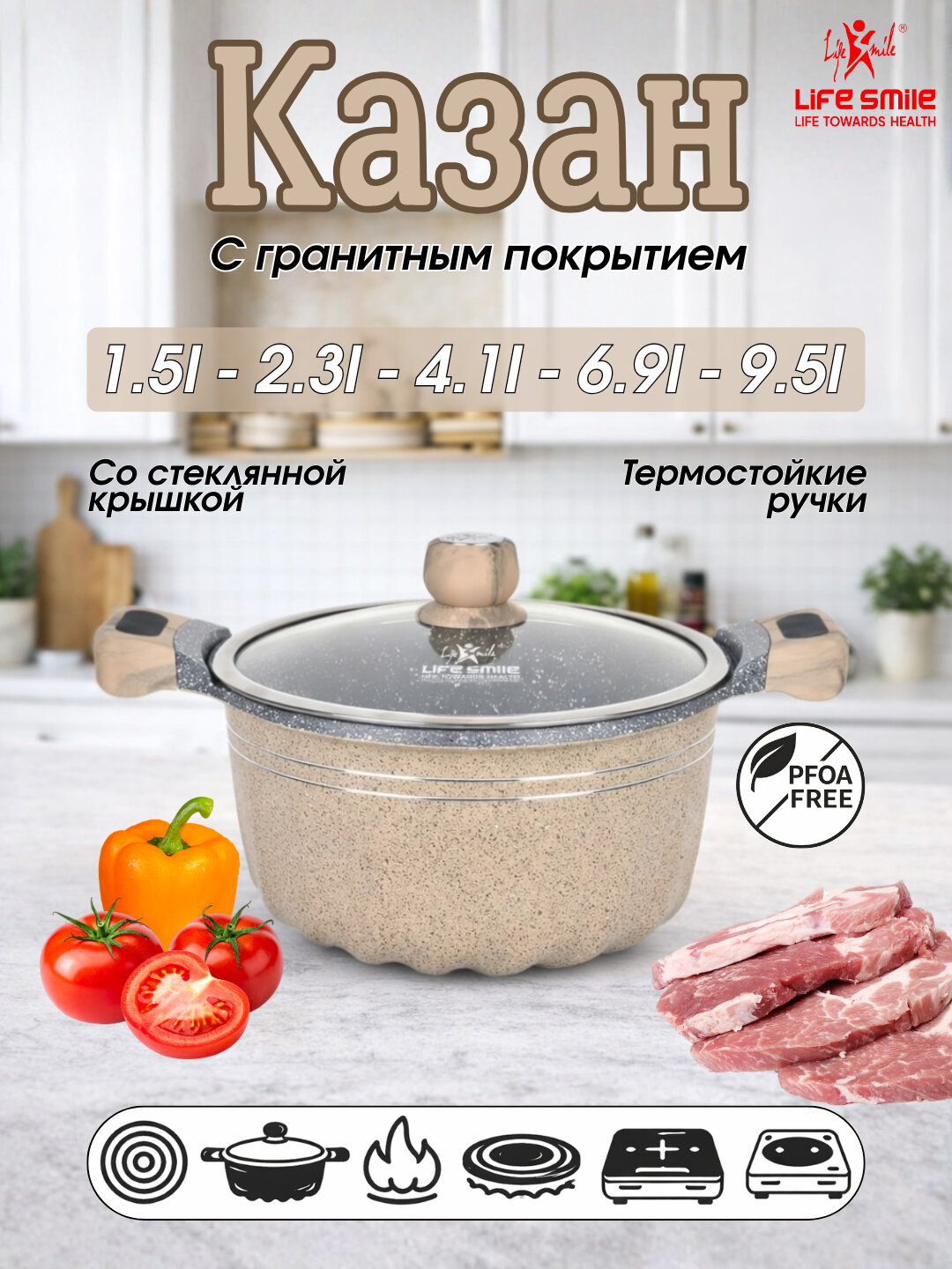 Life Smile Premium кастрюля с гранитным покрытием — для индукции, со стеклянной крышкой - Бежевый,2.3 литр