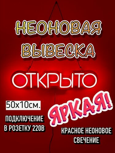 Изображение товара Неоновая вывеска «Открыто», 50 см x 10 см, режим 24/7, световой знак, свечение неоновое красное