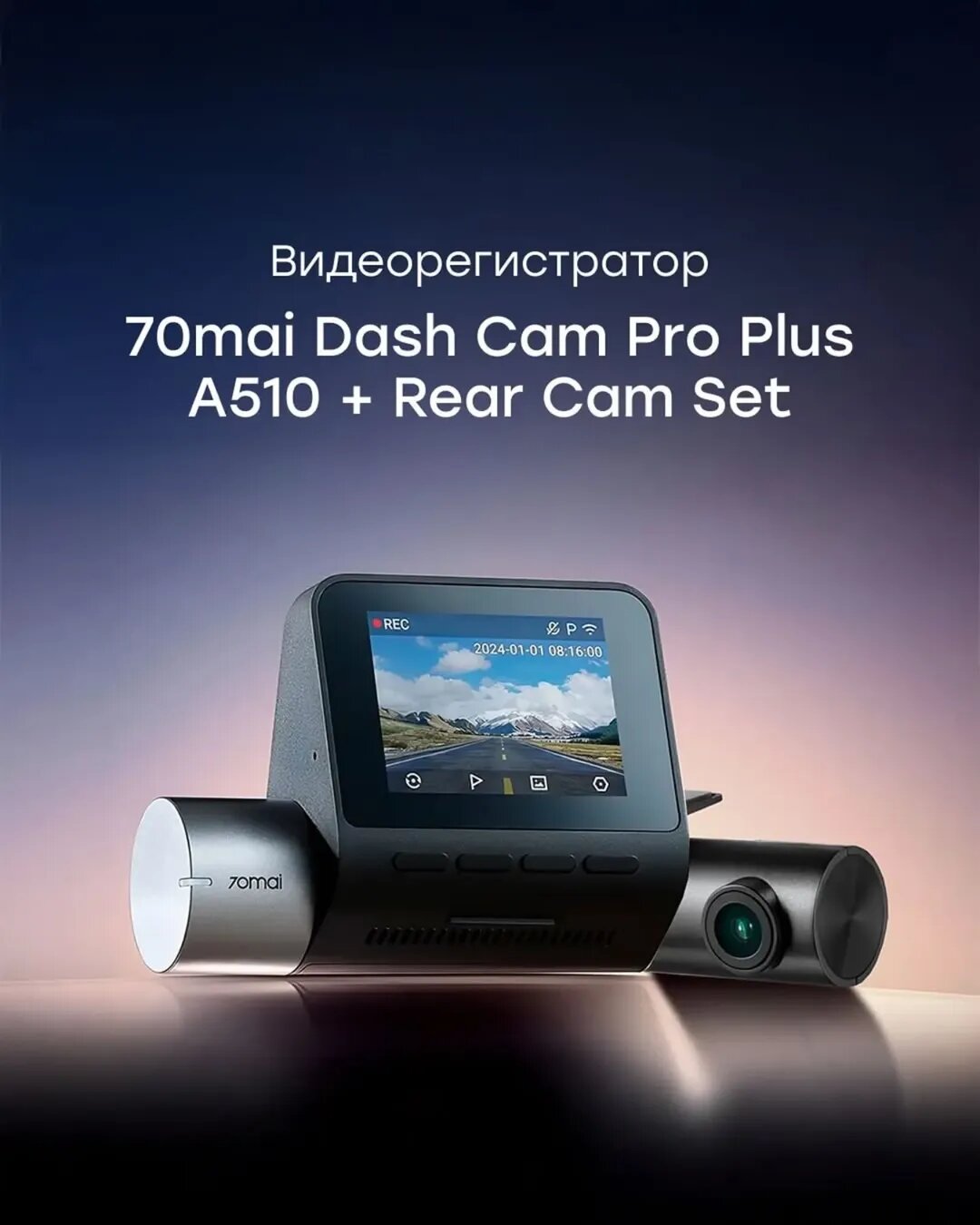 Видеорегистратор автомобильный Xiaomi 70mai Dash Cam Pro Plus A510 + Задняя камера Set (EU, Глобальный)