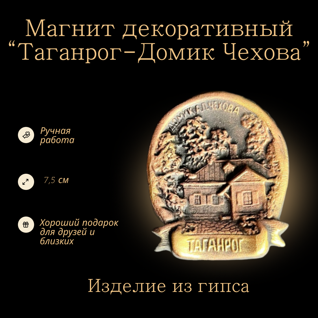 Магнит керамический "Домик Чехова в Таганроге" Ручная работа от бренда Present61 под бронзу