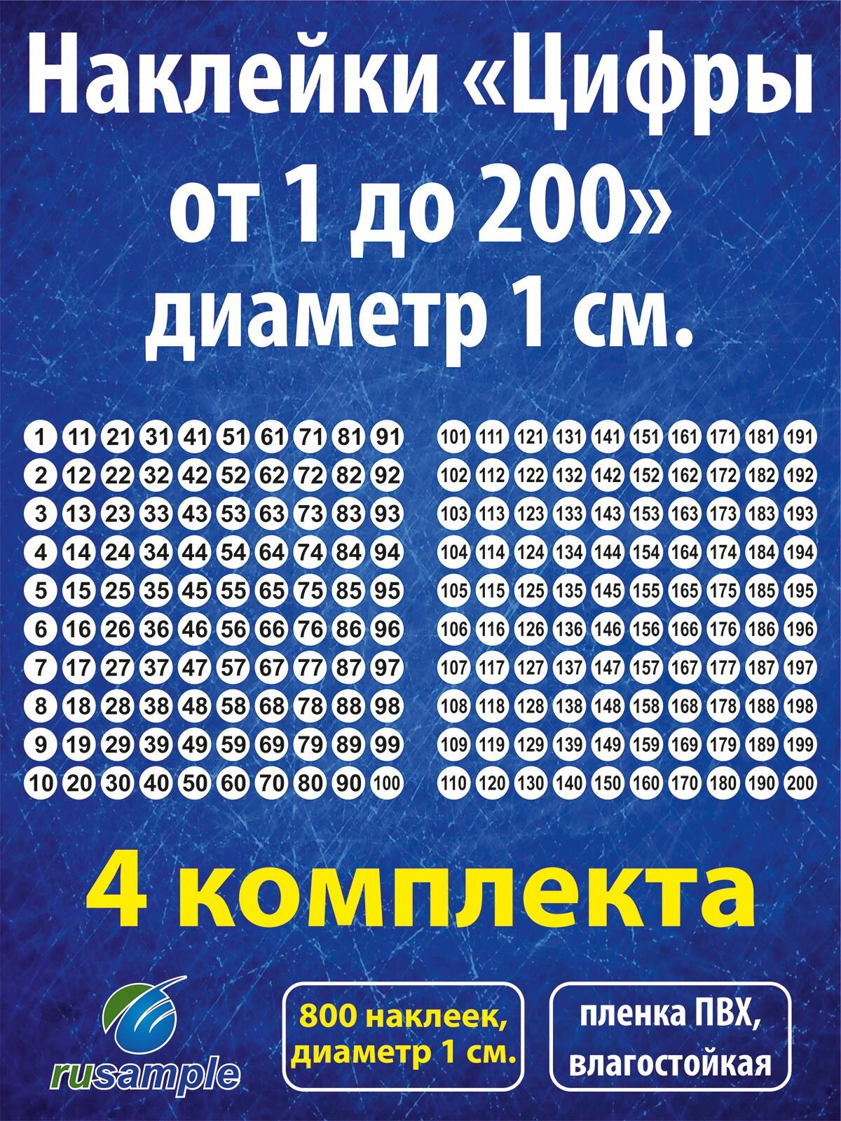 Набор наклеек "Цифры 1-200", диаметр 1 см, 4 комплекта