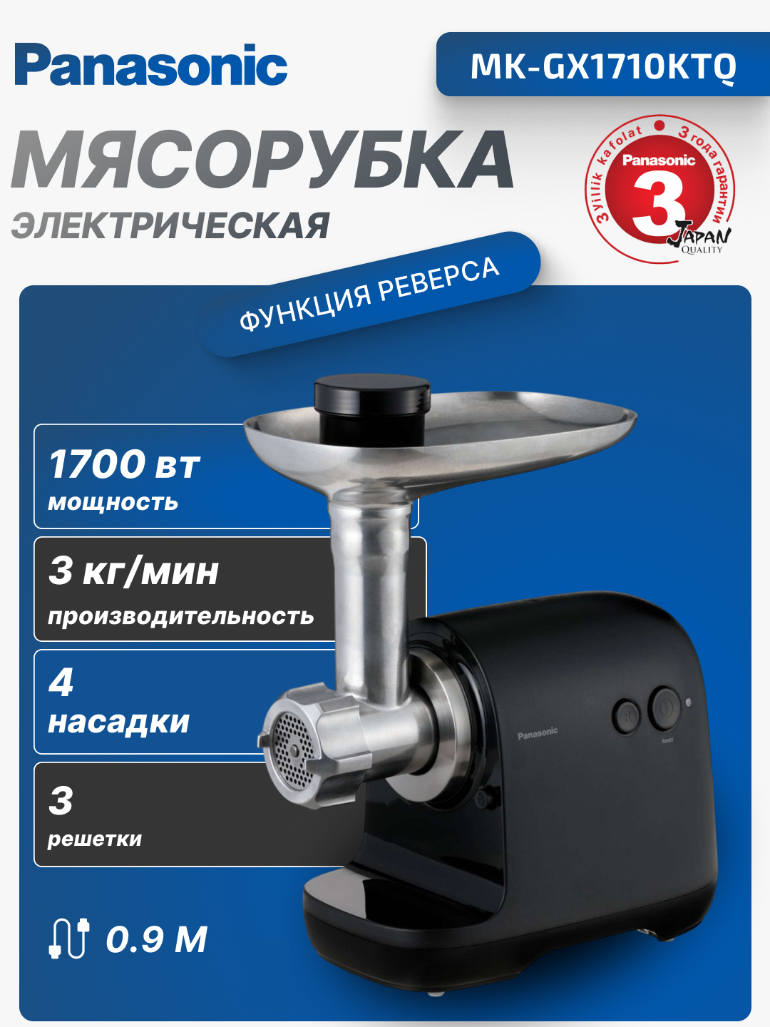 Мясорубка Panasonic MK-GX1710KTQ, 1700 Вт, 3 режущие пластины, 3кг/мин