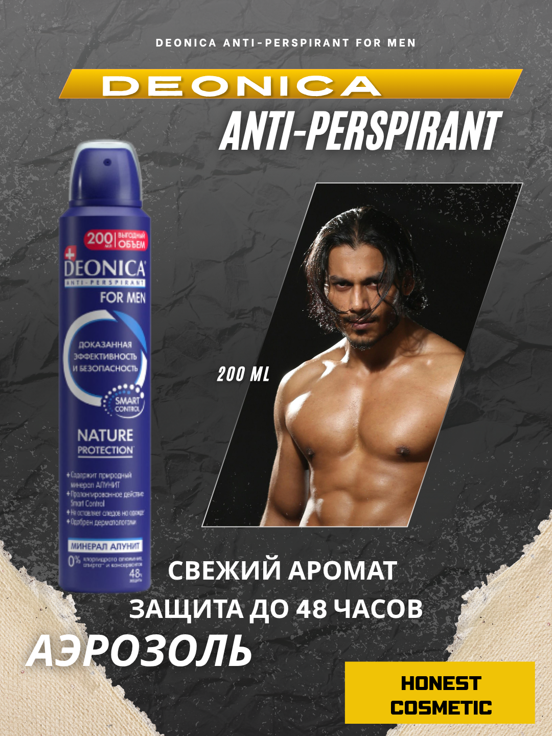 Дезодорант мужской "Deonica Nature Protection", 200мл, спрей, для чувствительной кожи