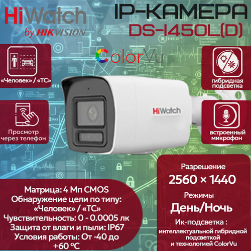 фото Ip камера hiwatch ds-i450l(d) (2.8mm), уличная 4мп 2560x1440 h.265+ 96.5гр ip67 poe colorvu белая