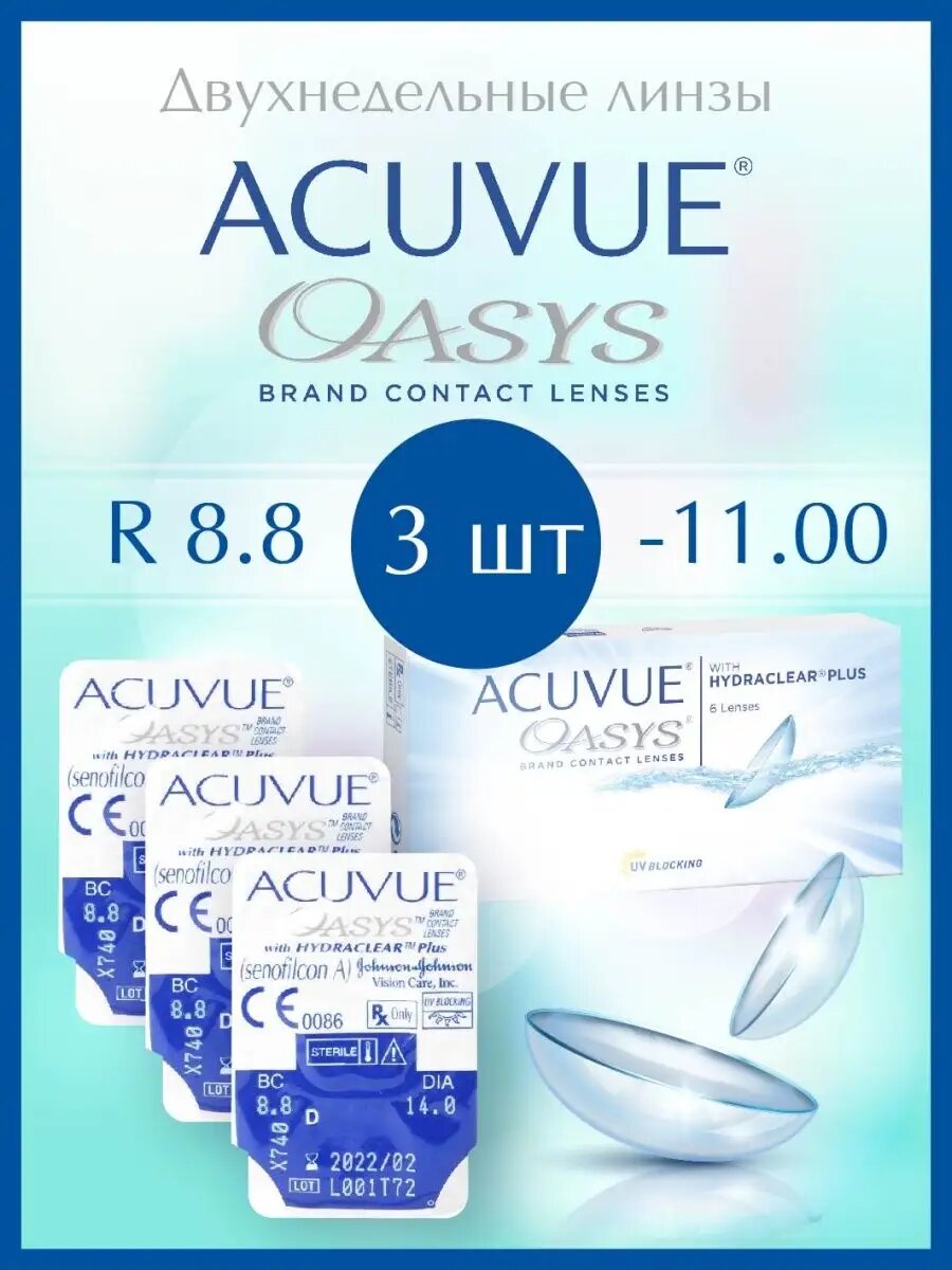 Контактные линзы oasys двухнедельные 8.8 3 шт -11.00